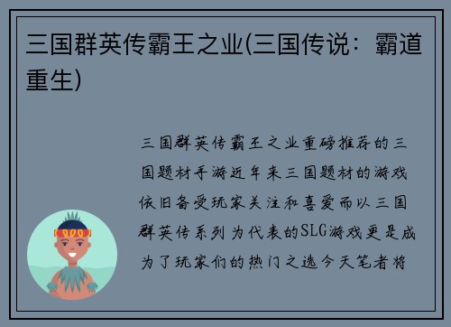 三国群英传霸王之业(三国传说：霸道重生)