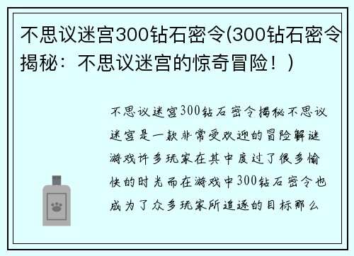 不思议迷宫300钻石密令(300钻石密令揭秘：不思议迷宫的惊奇冒险！)