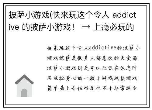 披萨小游戏(快来玩这个令人 addictive 的披萨小游戏！ → 上瘾必玩的披萨小游戏！)