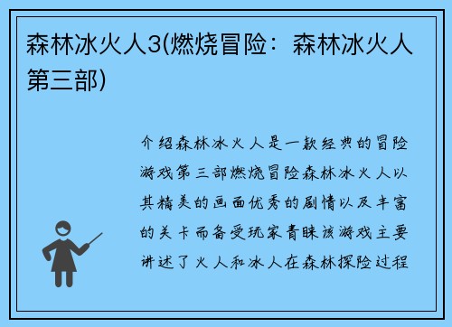 森林冰火人3(燃烧冒险：森林冰火人第三部)