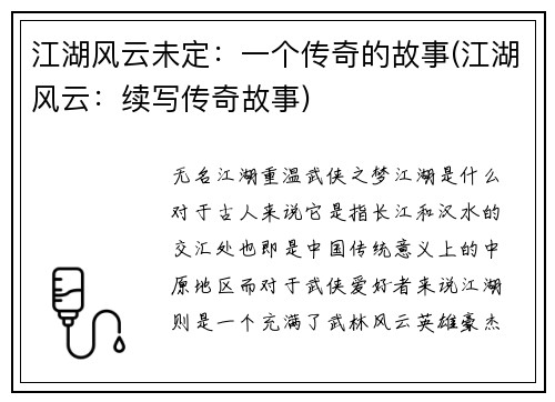 江湖风云未定：一个传奇的故事(江湖风云：续写传奇故事)