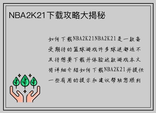 NBA2K21下载攻略大揭秘