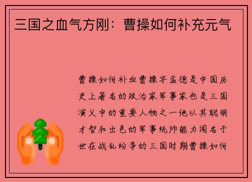 三国之血气方刚：曹操如何补充元气