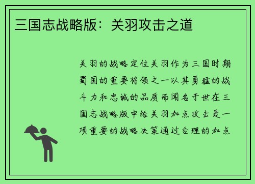 三国志战略版：关羽攻击之道