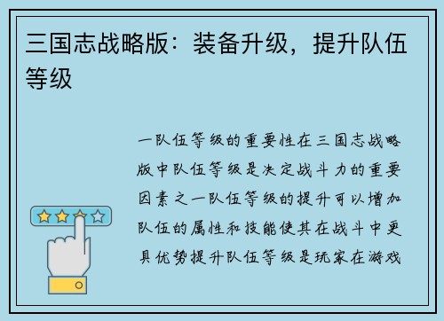 三国志战略版：装备升级，提升队伍等级