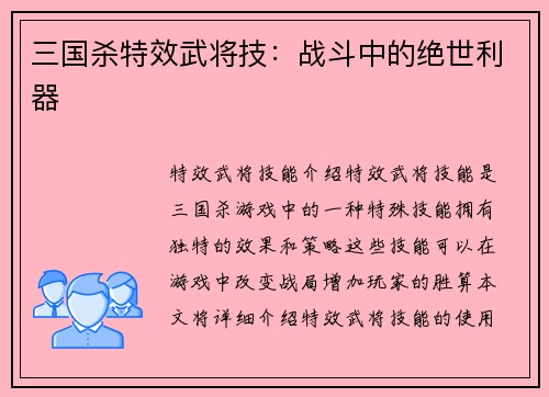 三国杀特效武将技：战斗中的绝世利器