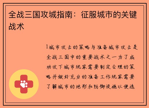 全战三国攻城指南：征服城市的关键战术